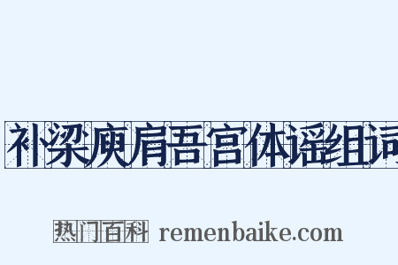 补梁庾肩吾宫体谣组词是什么意思的图片